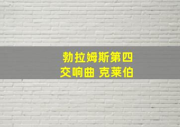 勃拉姆斯第四交响曲 克莱伯